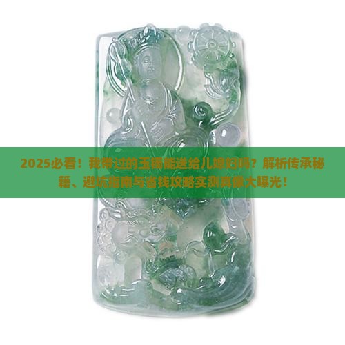我带过的玉镯可以送给儿媳妇吗