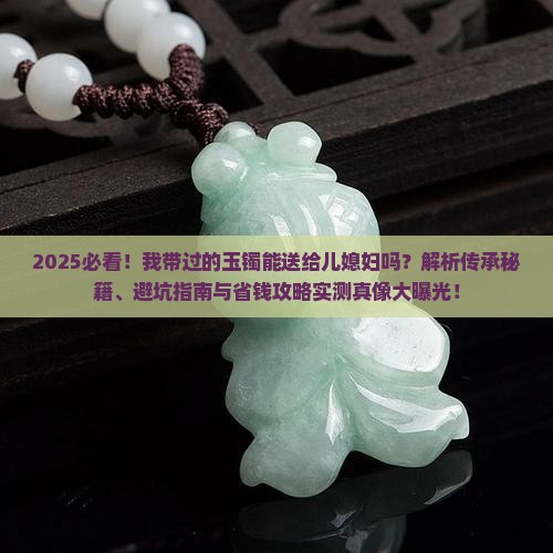 我带过的玉镯可以送给儿媳妇吗