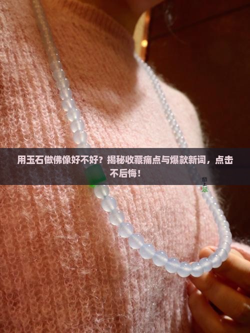 用玉石做佛像好不好