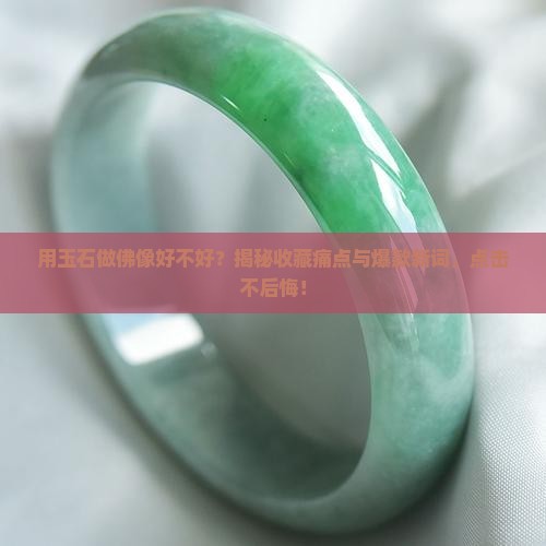 用玉石做佛像好不好