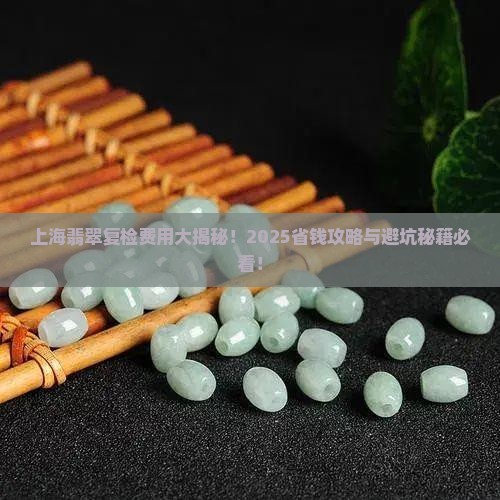 上海翡翠复检多少钱