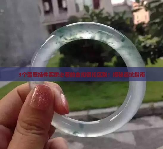翡翠挂件里面的金扣跟银扣有什么区别