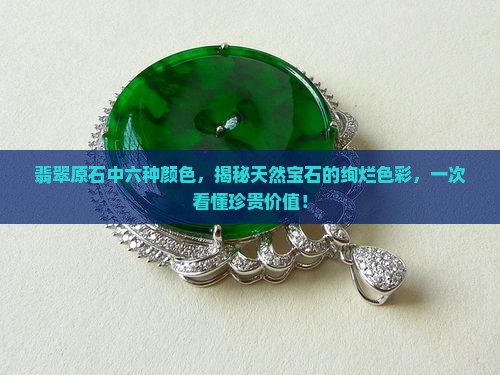 翡翠原石中六种颜色