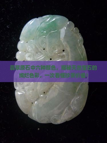 翡翠原石中六种颜色