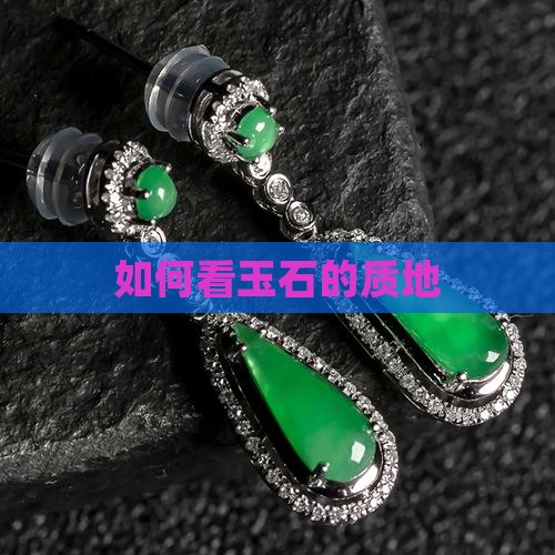 怎样看玉石的质地