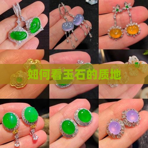怎样看玉石的质地