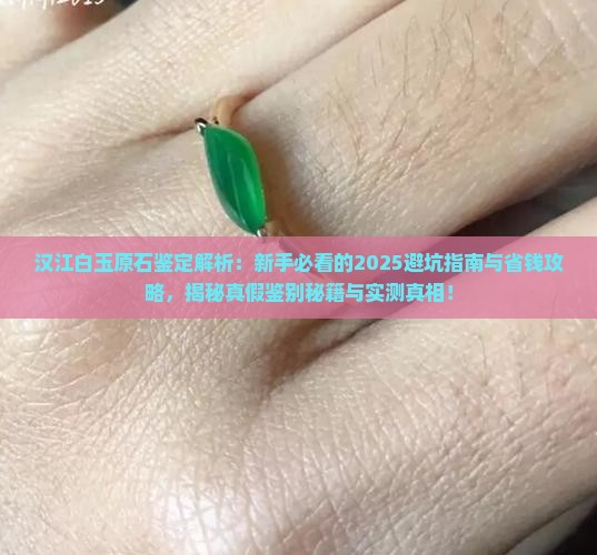 汉江白玉原石鉴定 汉江白玉原石鉴定