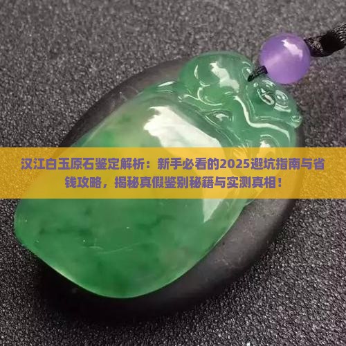 汉江白玉原石鉴定 汉江白玉原石鉴定