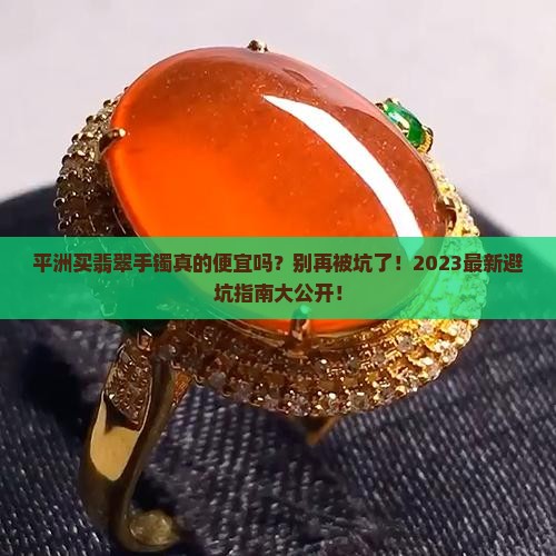 平洲买翡翠手镯便宜吗