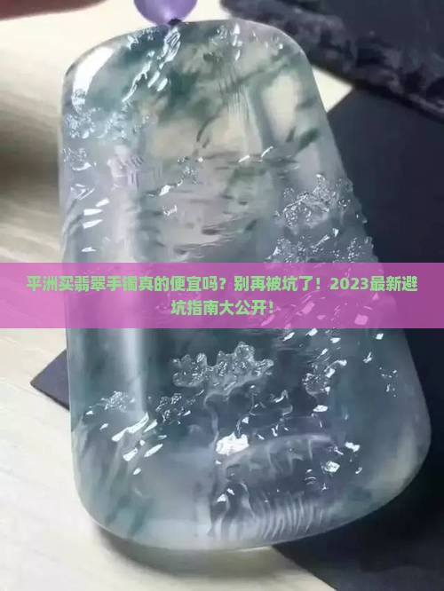 平洲买翡翠手镯便宜吗