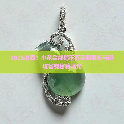 小花朵戒指玉石