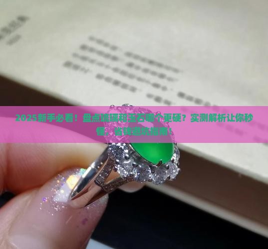 琉璃和玉石哪个坚硬些呢