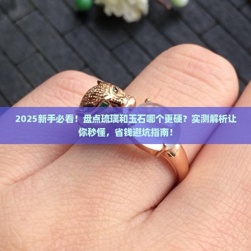 琉璃和玉石哪个坚硬些呢