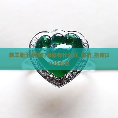 戴羊脂玉手镯对身体有什么好