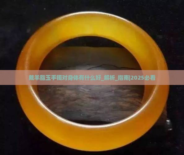 戴羊脂玉手镯对身体有什么好