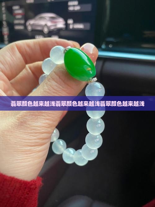 翡翠颜色越来越浅