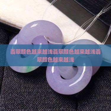 翡翠颜色越来越浅