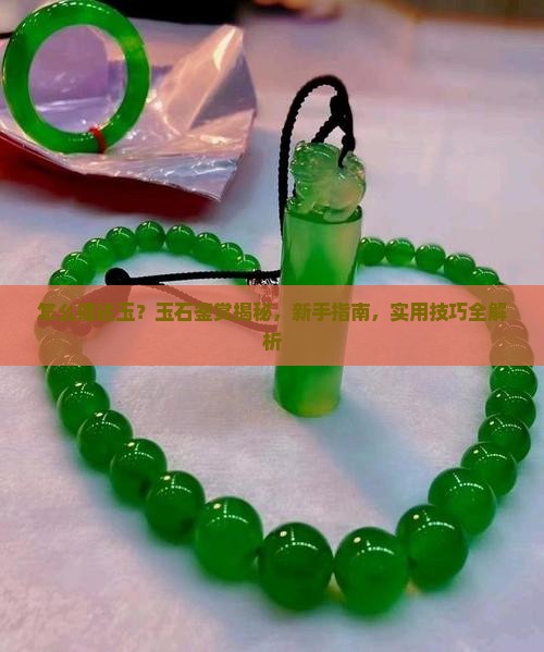 怎么描述玉