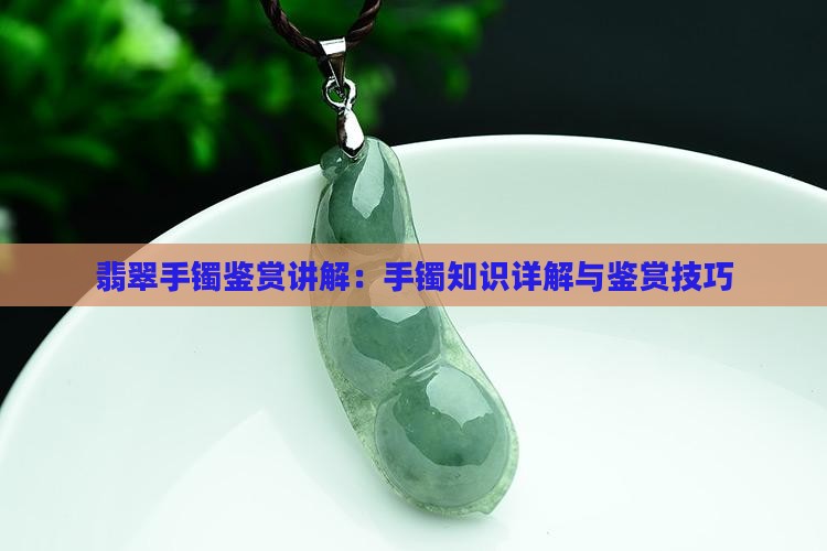 翡翠手镯鉴赏讲解