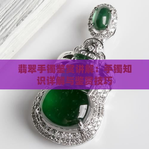 翡翠手镯鉴赏讲解