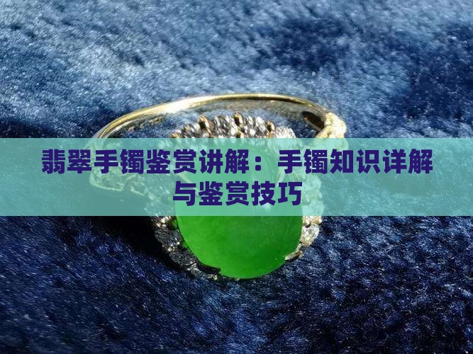 翡翠手镯鉴赏讲解