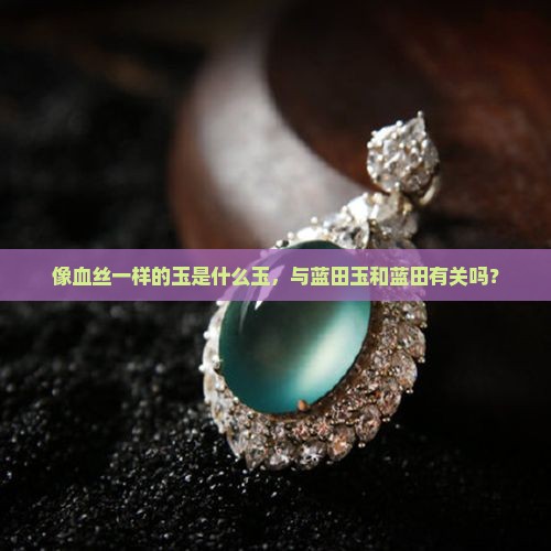 像血丝一样的玉是什么玉