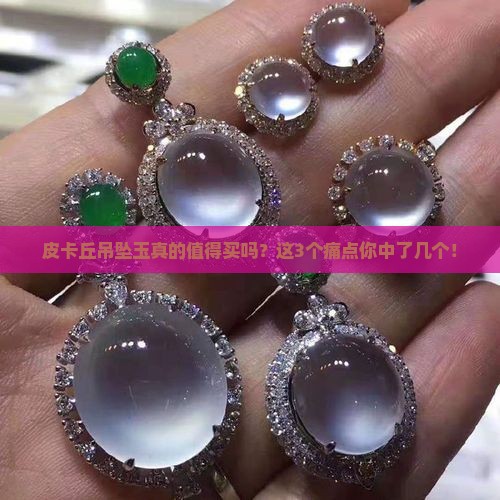 皮卡丘吊坠玉