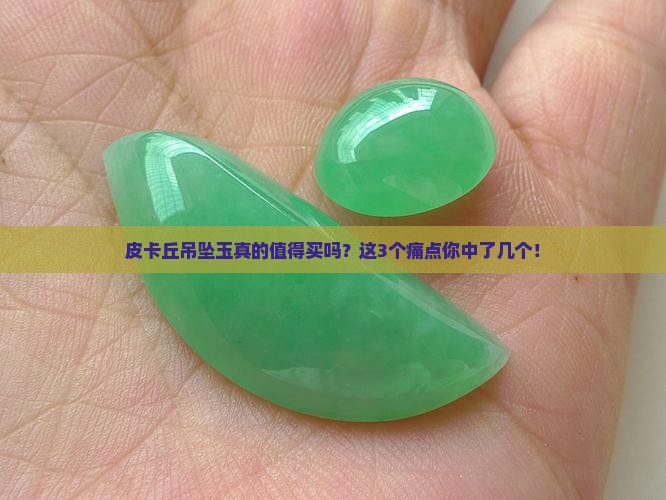 皮卡丘吊坠玉