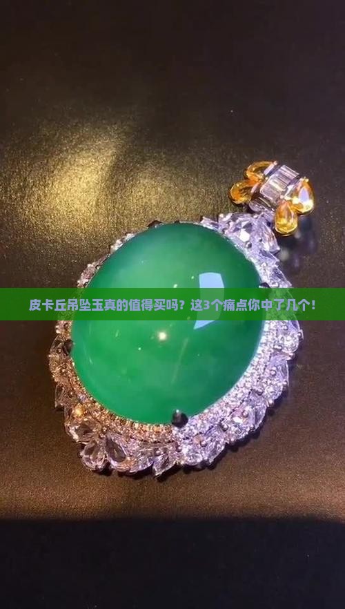 皮卡丘吊坠玉