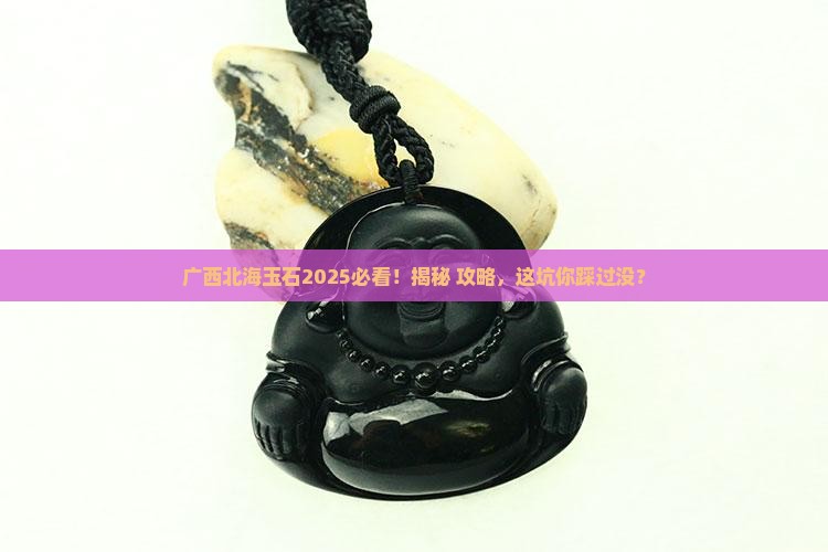 广西北海玉石