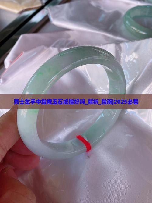 男士左手中指戴玉石戒指好吗