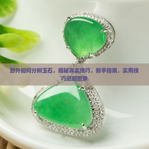 野外如何分辨玉石