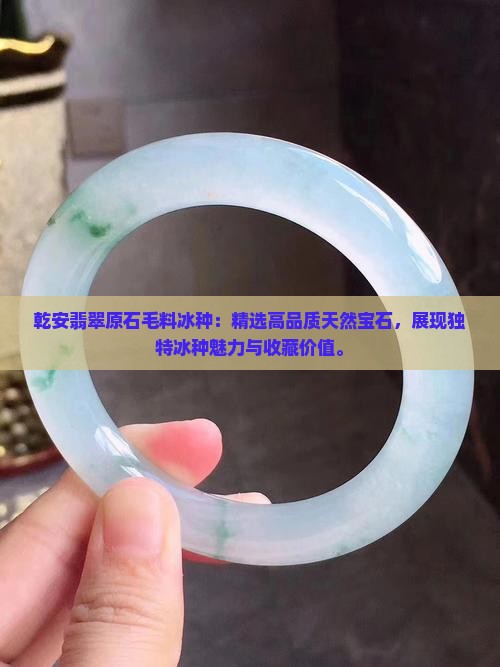 乾安翡翠原石毛料冰种