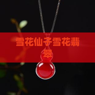 雪花仙子翡翠