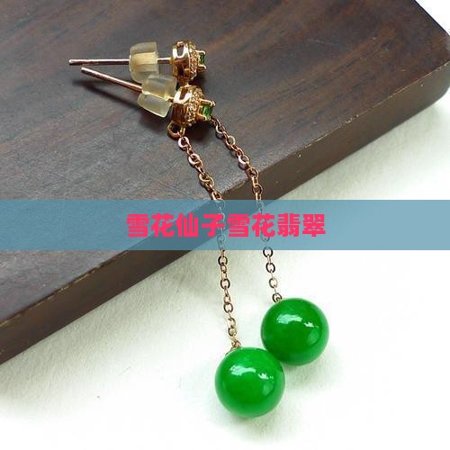 雪花仙子翡翠