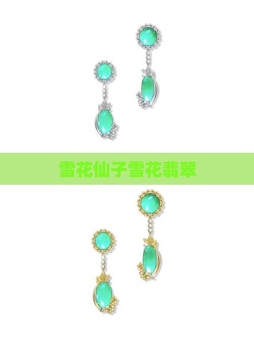 雪花仙子翡翠