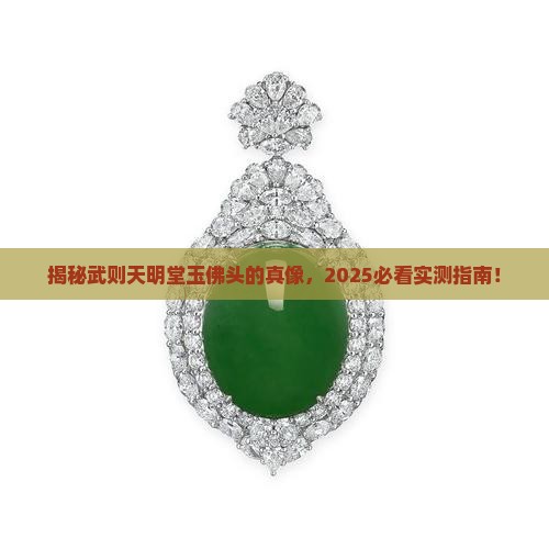 武则天明堂玉佛头存在吗