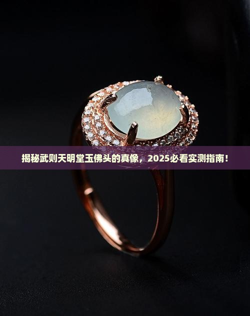 武则天明堂玉佛头存在吗