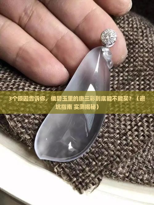 俄碧玉中的唐三彩可以入手吗
