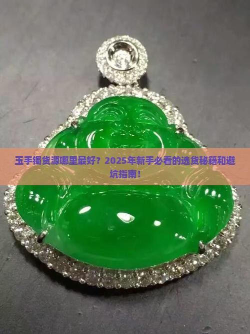 玉手镯货源哪里最好