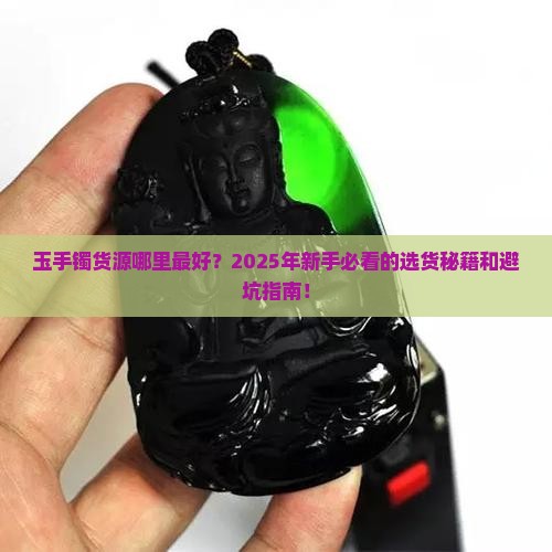 玉手镯货源哪里最好