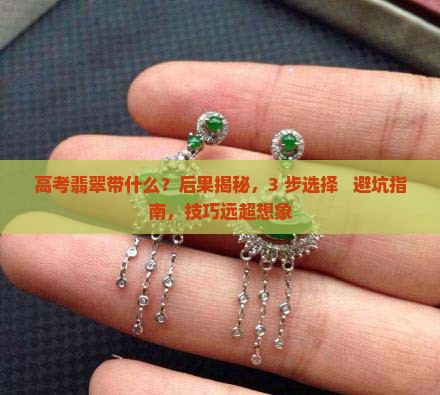 高考翡翠带什么
