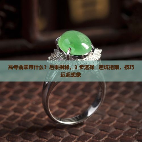 高考翡翠带什么