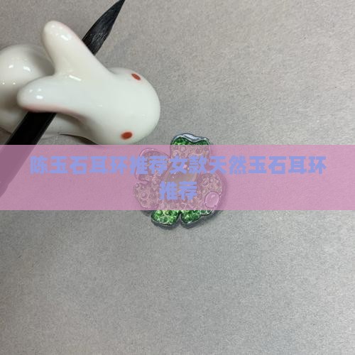 陈玉石耳环品牌推荐女款