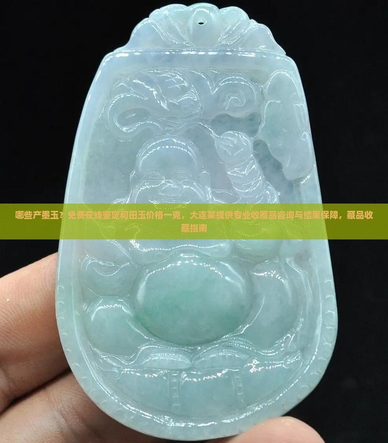 哪些国家产墨玉