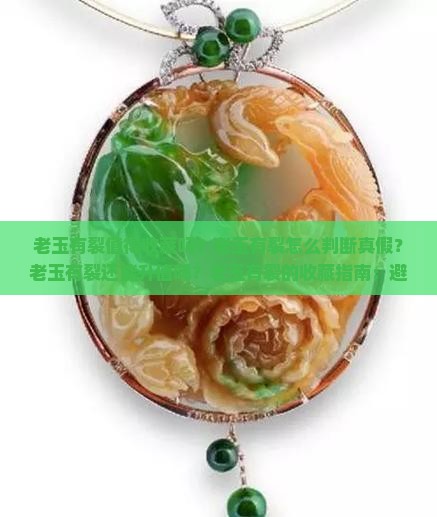 老玉有裂值得收藏吗