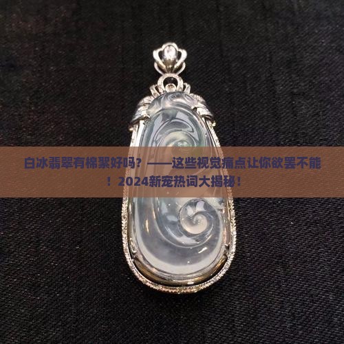 白冰翡翠有棉絮好吗
