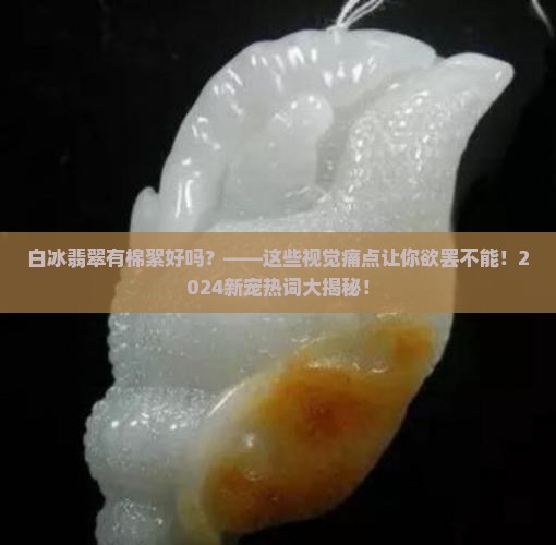 白冰翡翠有棉絮好吗