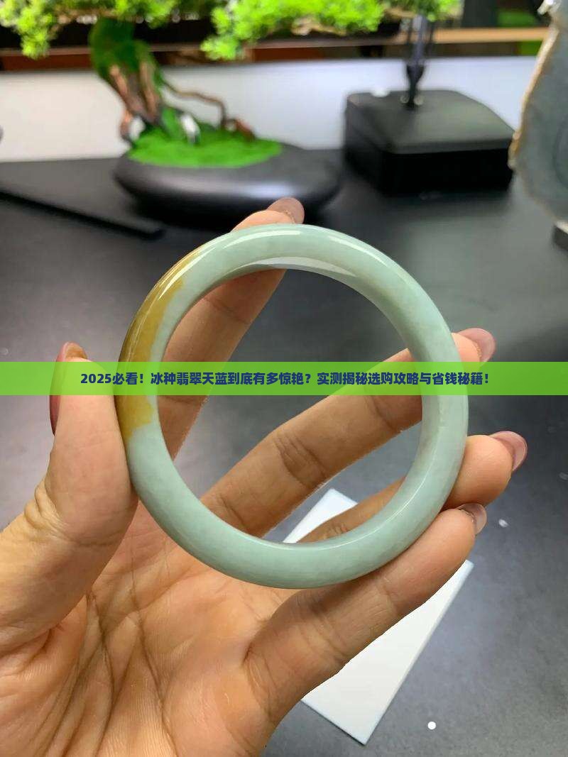 冰种翡翠天蓝好看吗