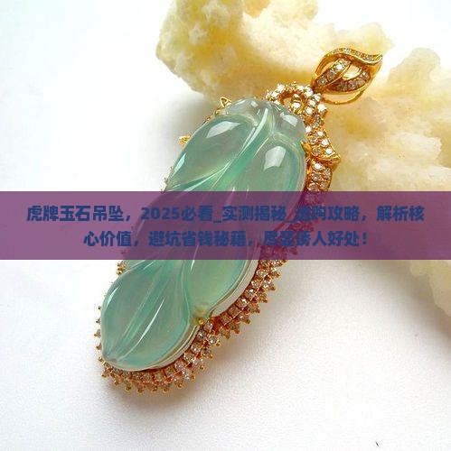 虎牌玉石吊坠 虎牌玉石吊坠